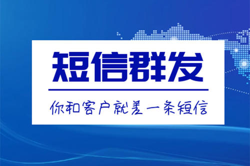 滁州短信群發(fā)、106短信平臺(tái)