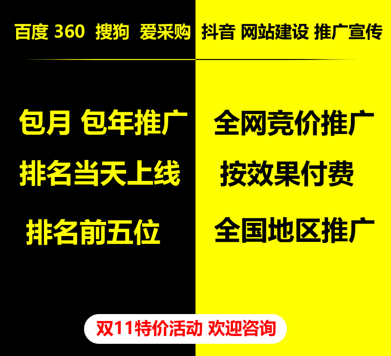 雙11特價(jià)活動(dòng)，百度 360 關(guān)鍵詞包月-包年推廣，全網(wǎng)競(jìng)價(jià)推廣，企業(yè)網(wǎng)站建設(shè)，雙11活動(dòng)來了， 歡迎咨詢。