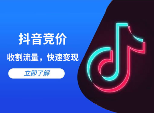 抖音競價(jià)點(diǎn)擊和抖音競價(jià)包年的區(qū)別是什么？